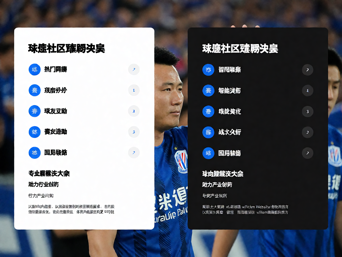 球迷社区运营解决方案,展示社区互动和话题管理